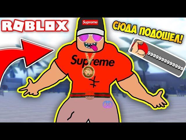 ДЕРЗКИЕ КАЧКИ! САМЫЙ СТИЛЬНЫЙ И ДЕРЗКИЙ КАЧОК! - СИМУЛЯТОР КАЧКА! Simulator ROBLOX