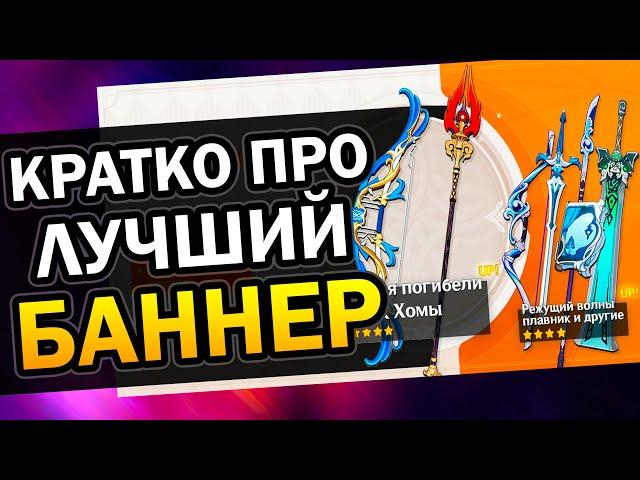 Кратко про новый баннер | Посох Хомы и Элегия погибели Genshin Impact