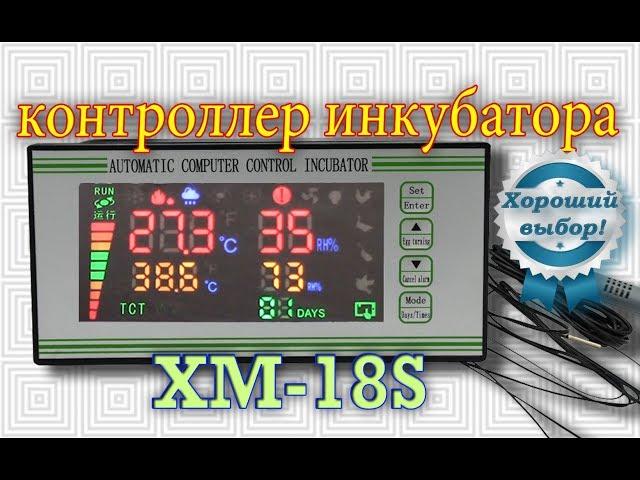 XM-18S Контроллер инкубатора.Обзор + тест + ремонт.