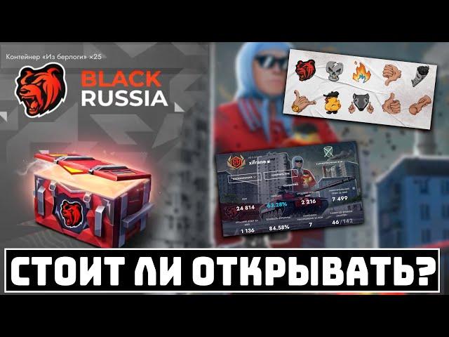 БАЙТ КОНТЕЙНЕРЫ ИЗ БЕРЛОГИ BLACK RUSSIA В TANKS BLITZ! СТОИТ ЛИ ОТКРЫВАТЬ?