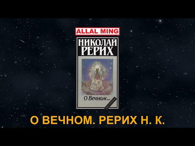 9. О ВЕЧНОМ. Рерих Н. К.