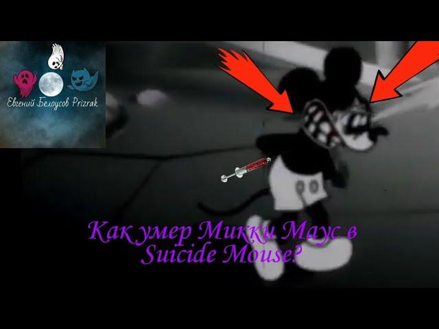 Как умер Микки Маус в Suicide Mouse?