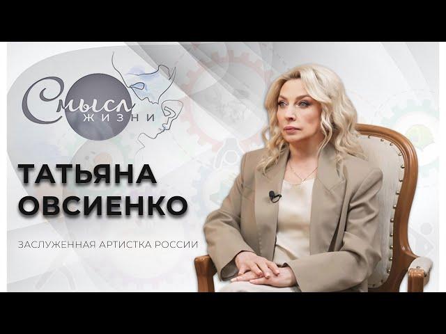 Советская и российская певица | Татьяна Овсиенко | Смысл жизни