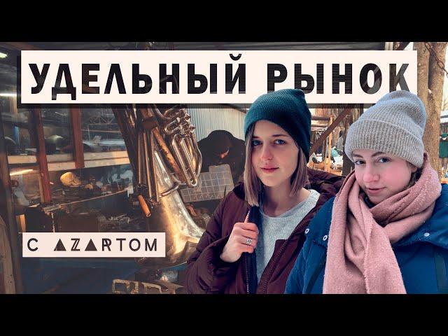 УДЕЛКА | Удельный рынок | лучшая БАРАХОЛКА Петербурга | ЧТО можно НАЙТИ  | охота за СОКРОВИЩАМИ