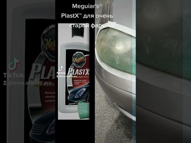 Meguiar's® PlastX™ для очень старых передних фонарей#meguiars #plastX #meguiarsrus