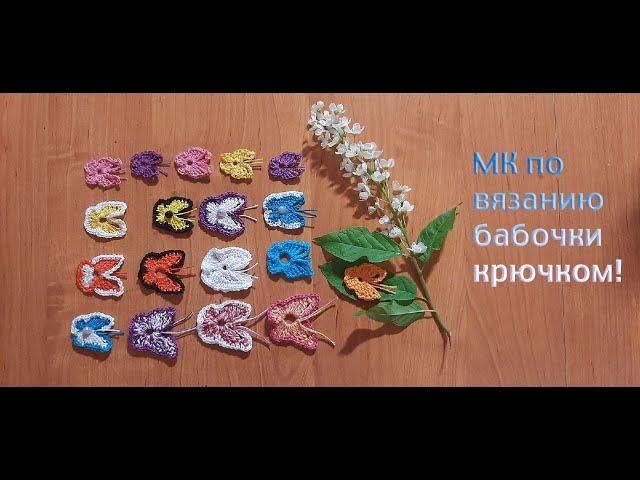 Вяжем бабочку крючком / Knitting a butterfly with a hook