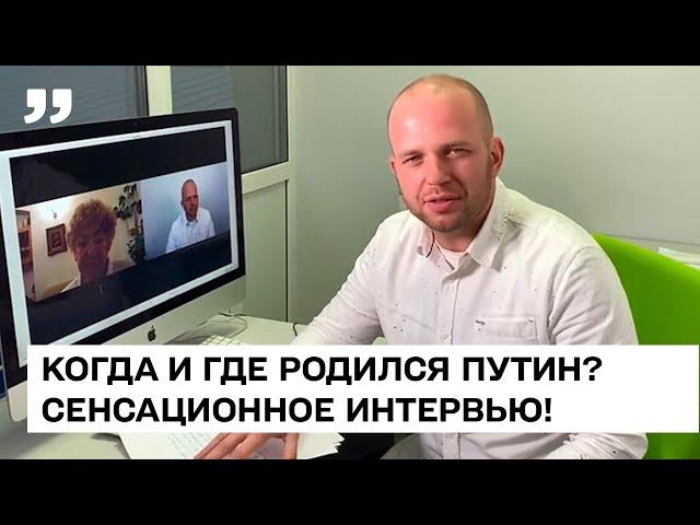 КОГДА И ГДЕ РОДИЛСЯ ПУТИН? КТО ЕГО НАСТОЯЩИЕ РОДИТЕЛИ? - АНОНС СЕНСАЦИОННОГО ИНТЕРВЬЮ!