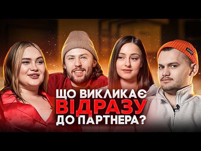 ХТО ЗНИЗУ ? ВІДВЕРТА РОЗМОВА ПРО СТОСУНКИ. ГОСТІ БОГДАН ПИСЬМЕНКО ТА ТАНЯ БЕЖНАР. Випуск 1.