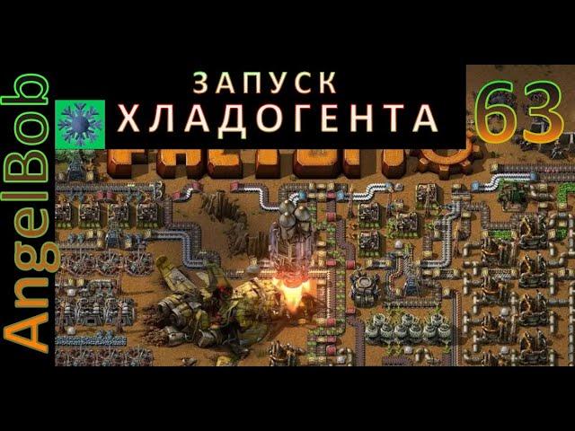 Factorio №63 (AngelBob+Солянка)600% Прохождение ХЛАДОГЕНТ-запуск