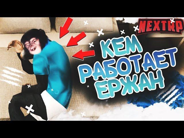 КЕМ РАБОТАЕТ ЕРЖАН, ЕРЖАН ВСТАВАЙ НА РАБОТУ ПОРА | NEXT RP MTA