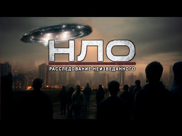 НЛО 2023: Расследование неизвестного