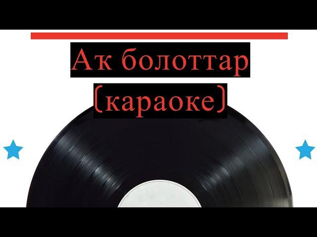 Аҡ болоттар (караоке)