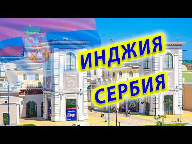 ГДЕ ЖИТЬ В СЕРБИИ ?/ Инджия Города Сербии Сколько стоит Аренда недвижимости