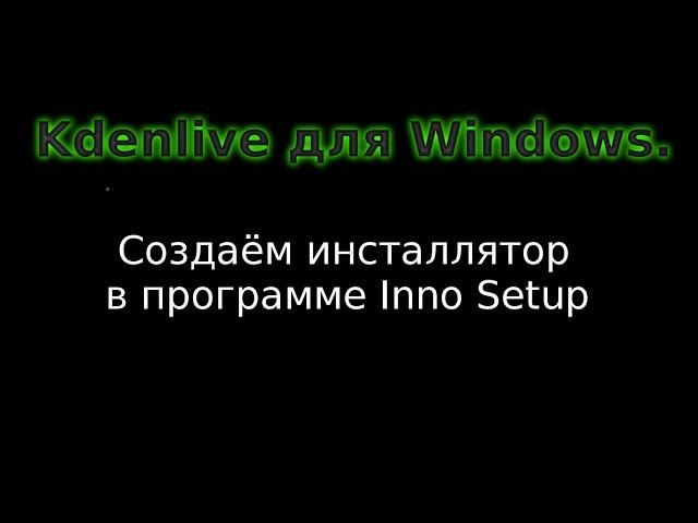 Kdenlive для Windows. Создаём инсталлятор в программе Inno Setup