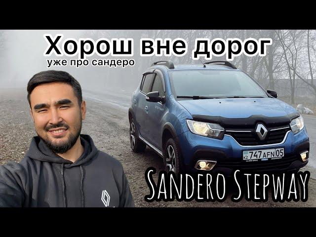 Renault Sandero Stepway / Жизнь в посёлке / Обзор на Сандерик