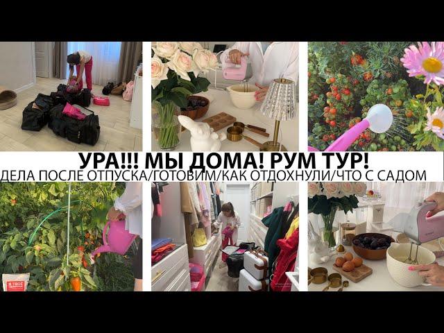 УРА!!! МЫ ДОМА! РУМ ТУР/ДЕЛА ПОСЛЕ ОТПУСКА/ВКУСНО ГОТОВИМ/КАК ОТДОХНУЛИ/ЧТО С САДОМ/ ПЕРЕЗАГРУЗКА