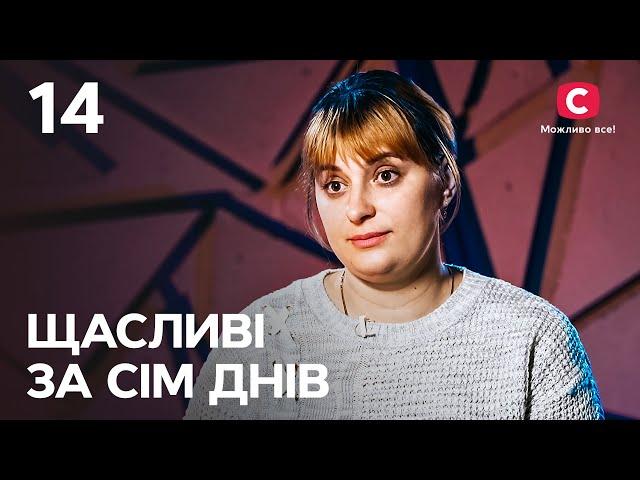 Щасливі за сім днів. Випуск 14 від 23.10.2022 | Зінаїда Могилко