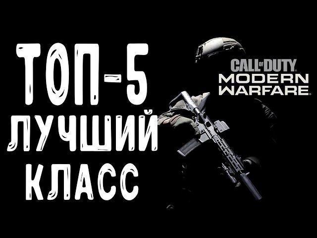 ТОП 5 ЛУЧШИЙ КЛАСС В MODERN WARFARE (ЛУЧШИЕ СБОРКИ НА ОРУЖИЕ)