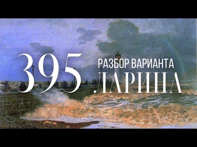 Разбор 395 варианта Ларина, 12, 14, 15 задания