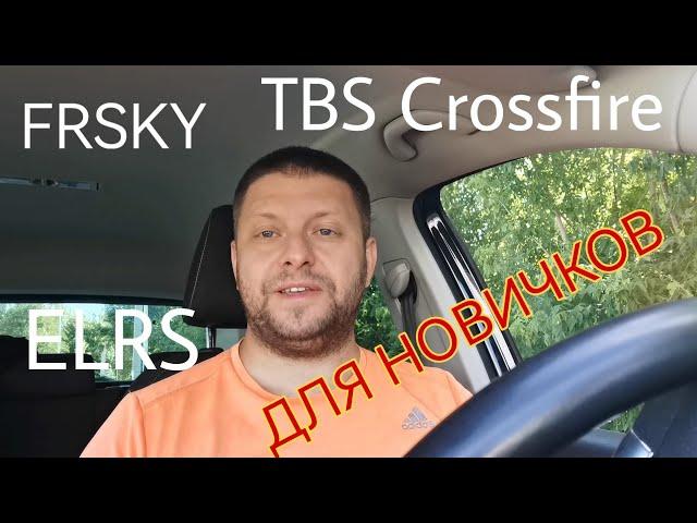 Протоколы радиоуправления (FPV-моделями) для новичков. FrSky, ELRS, TBS Crossfire