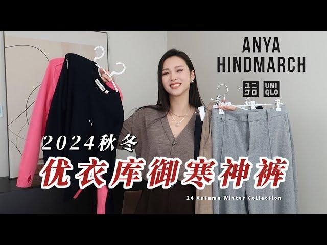 UNIQLO ANYA HINDMARCH 2024AW | 优衣库 御寒神裤必入  北美居然没有上⁉️  跟着Yoco买裤子绝不踩雷