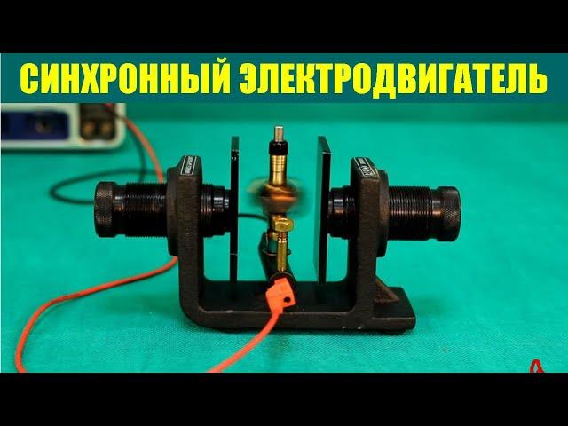 Синхронный электродвигатель