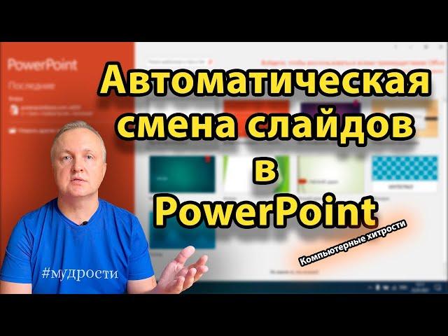 Как сделать автономное слайд-шоу в PowerPoint | КОМПЬЮТЕРНЫЕ ХИТРОСТИ