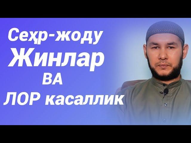 сеҳр-жоду, жинлар ва ЛОР касаллик