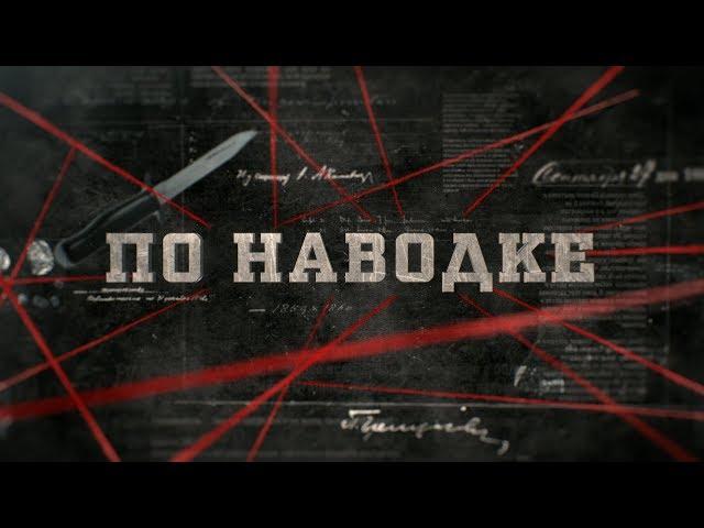 По наводке | Вещдок