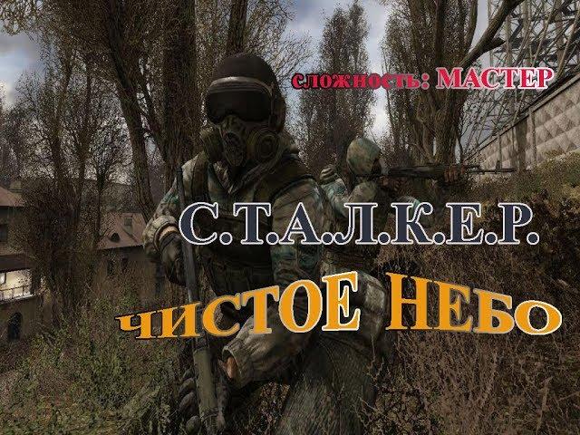 S.T.A.L.K.E.R.: Чистое небо. (МАСТЕР). Лесник. 11 серия.