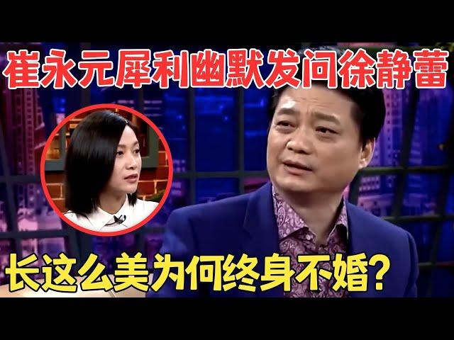 终于有人能治治崔永元了！京圈才女徐静蕾犀利反击“你再说我就只能去死”！#崔永元脱口秀