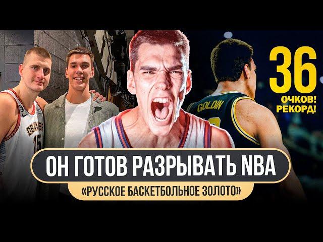 ВЛАДИСЛАВ ГОЛДИН — РУССКИЙ ГИГАНТ, КОТОРЫЙ СКОРО ПОШУМИТ В NBA / УСТАНОВИЛ РЕКОРД В NCAA