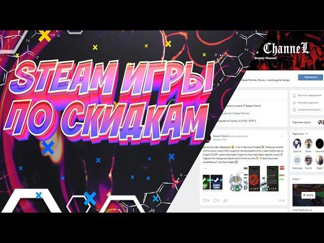 ГДЕ КУПИТЬ STEAM ИГРЫ СО СКИДКОЙ ?!