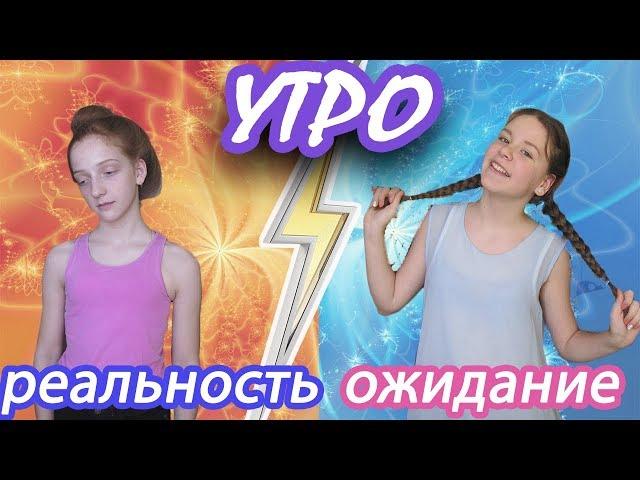 УТРО ожиданиеVSреальность//Sasha Alison