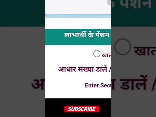||Vridha Pension Status Kaise Check Karein | Old Pension Status Check Karne ki Prakriya|| #short
