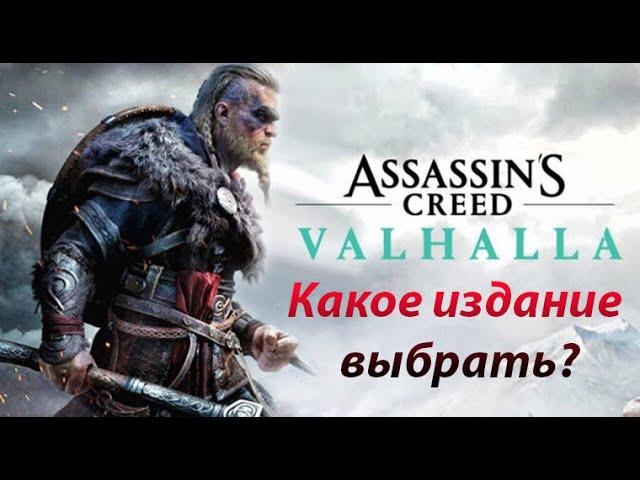 ASSASINS CREED VALHALLA - Какую версию купить?