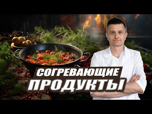 Лучшие ПРОДУКТЫ ДЛЯ ЗИМЫ | Продукты с СОГРЕВАЮЩИМИ качествами