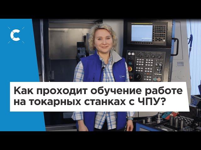 Как проходит обучение работе на токарных станках с ЧПУ Fanuc в ЦПК Становление?