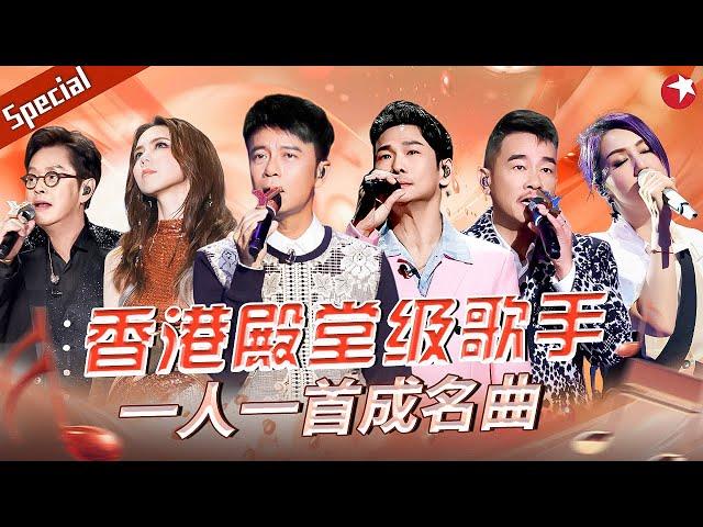 香港歌手成名曲大盘点！李克勤杜德伟献唱粤语金曲,共同成就永不褪色的港乐传奇！#宝藏音乐特辑 #杨千嬅 #邓紫棋 #陈小春 #谭咏麟