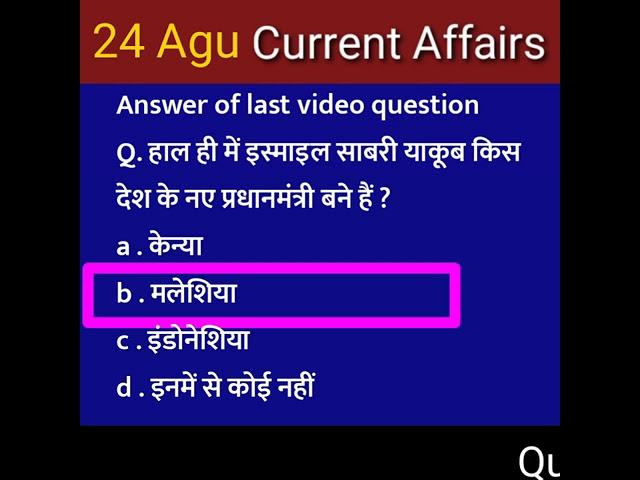 Aug करेंट अफेयर्स 2021 today today's current affairs next exam next exam current affairs #nextexam