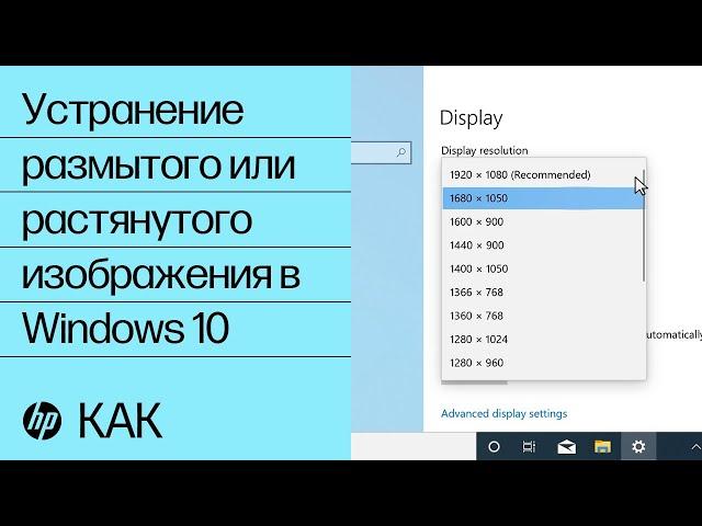 Устранение размытого или растянутого изображения в Windows 10 | Компьютеры HP | HP Support