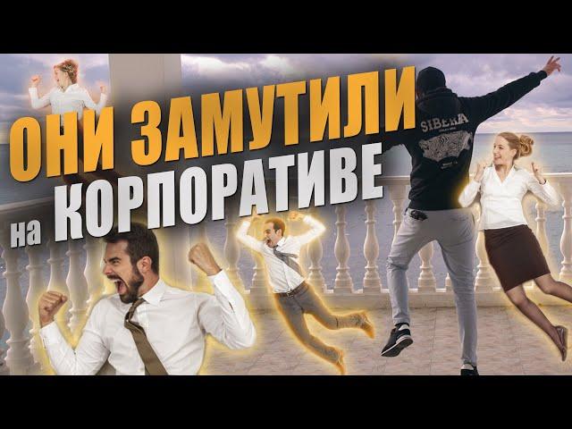 Любовь с коллегой на КОРПОРАТИВЕ