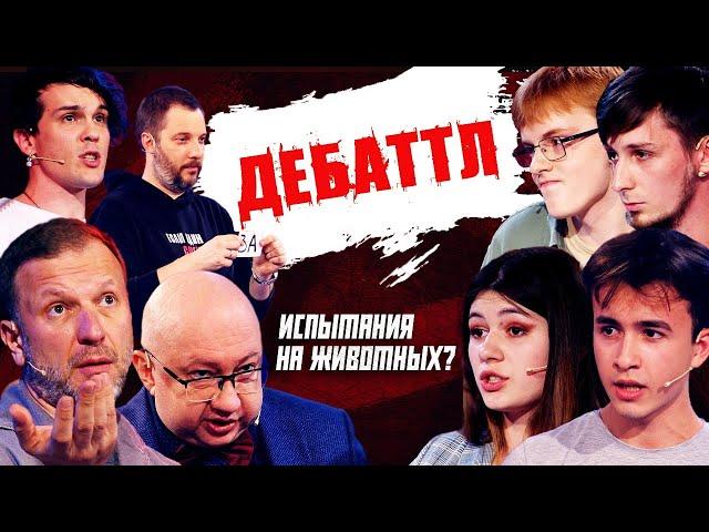 ДЕБАТТЛ: ИСПЫТАНИЯ НА ЖИВОТНЫХ? |Молодёжная лига дебатов | Цыпкин | Лидов | Виттель