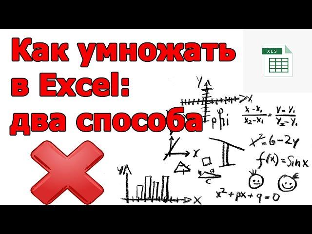 Как умножить в Excel: 2 способа