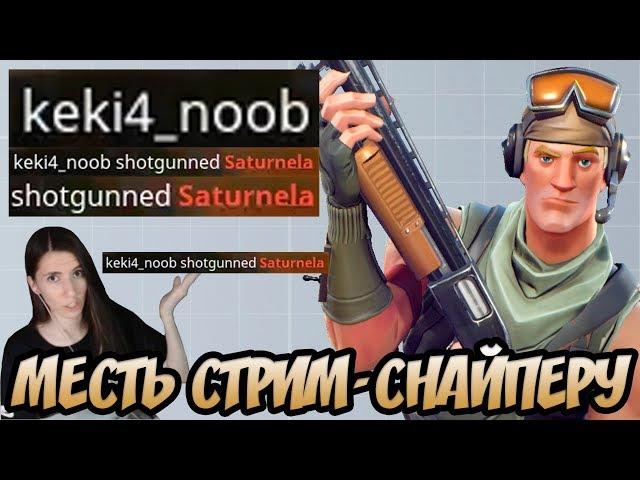 МЕСТЬ СТРИМСНАЙПЕРУ! МЫ ТЕБЯ НАЙДЕМ! keki4_noob VS Saturnela VS Kekistan King