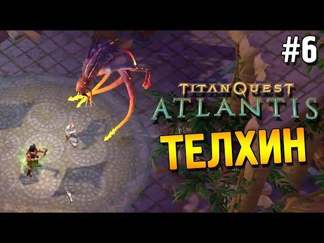 Titan quest: Atlantis Прохождение  Телхин  #6