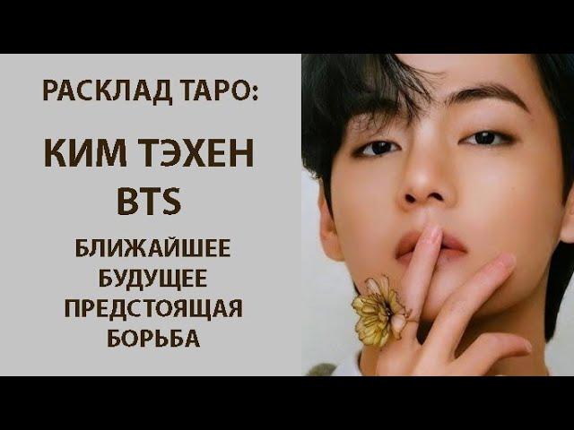 РАСКЛАД ТАРО: КИМ ТЭХЕН BTS, БЛИЖАЙШЕЕ БУДУЩЕЕ, ПРЕДСТОЯЩАЯ БОРЬБА