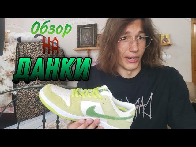 Обзор на новые данки Nike SB green apple. Как правильно завязать шнурки?!