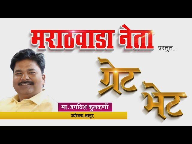 Jagdish Kulkarni - Marathwada Neta - Great Bhet