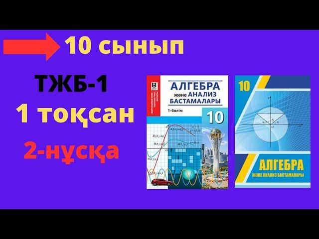 10 сынып. Алгебра. ТЖБ (СОЧ). 1 тоқсан. 2-нұсқа. Тоқсандық жиынтық бақылау.